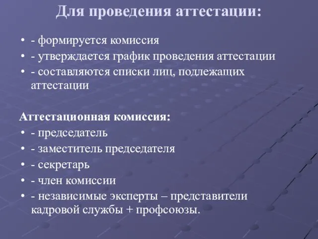 Для проведения аттестации: - формируется комиссия - утверждается график проведения аттестации - составляются