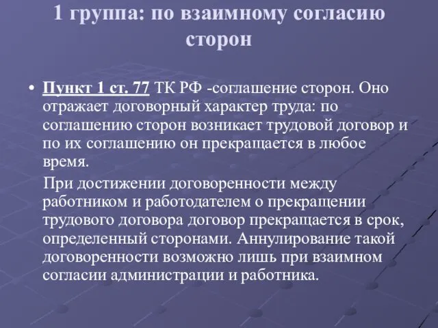 1 группа: по взаимному согласию сторон Пункт 1 ст. 77 ТК РФ -соглашение