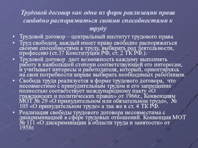 Трудовой договор как одна из форм реализации права свободно распоряжаться своими способностями к