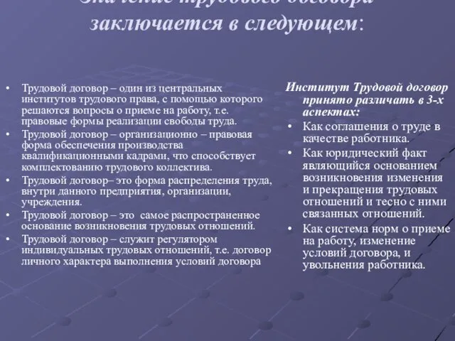 Значение трудового договора заключается в следующем: Трудовой договор – один