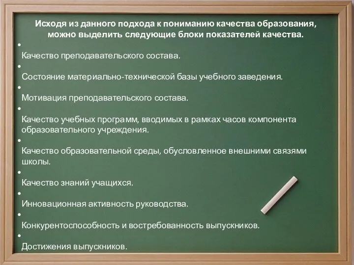 Исходя из данного подхода к пониманию качества образования, можно выделить