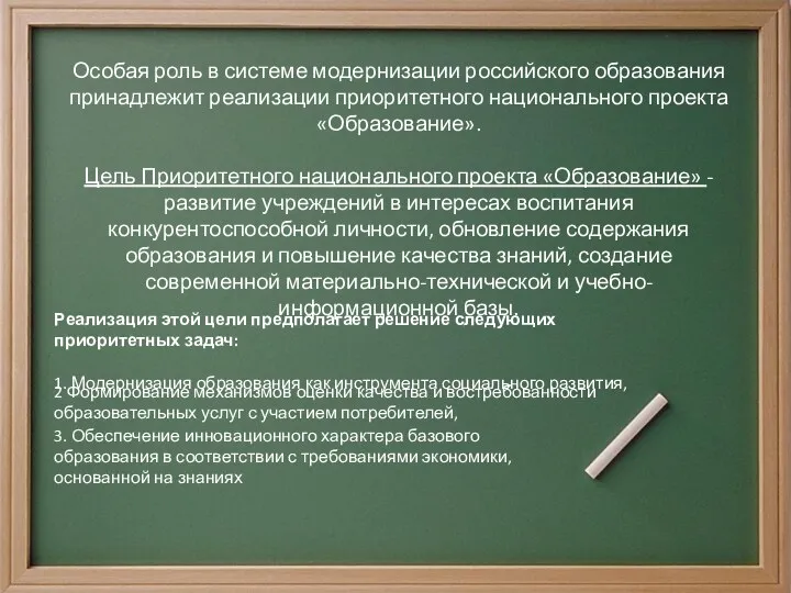 Особая роль в системе модернизации российского образования принадлежит реализации приоритетного