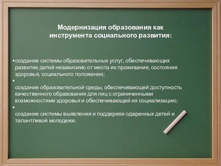 Модернизация образования как инструмента социального развития: создание системы образовательных услуг,