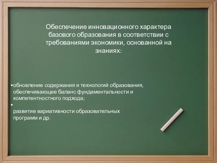 Обеспечение инновационного характера базового образования в соответствии с требованиями экономики,