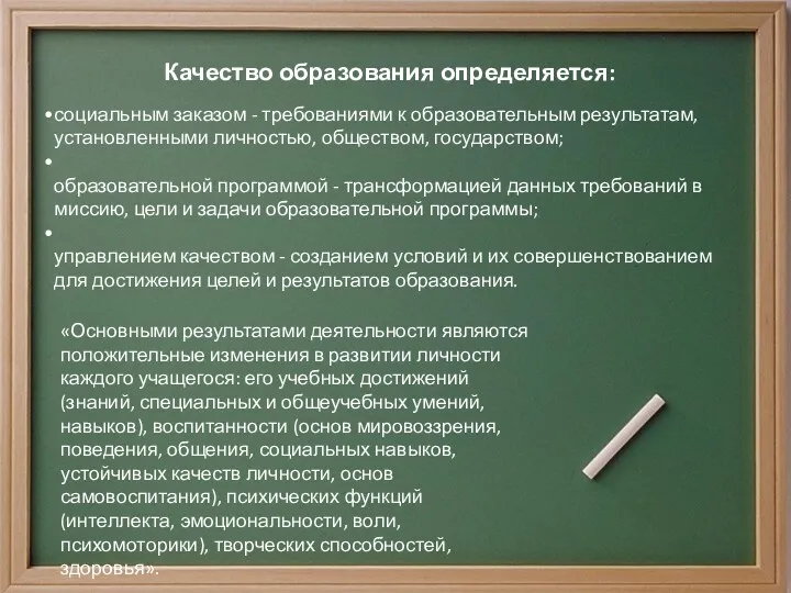 Качество образования определяется: социальным заказом - требованиями к образовательным результатам,