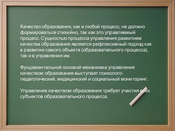 Качество образования, как и любой процесс, не должно формироваться стихийно,