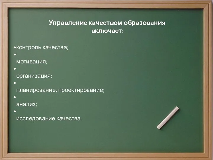 Управление качеством образования включает: контроль качества; мотивация; организация; планирование, проектирование; анализ; исследование качества.