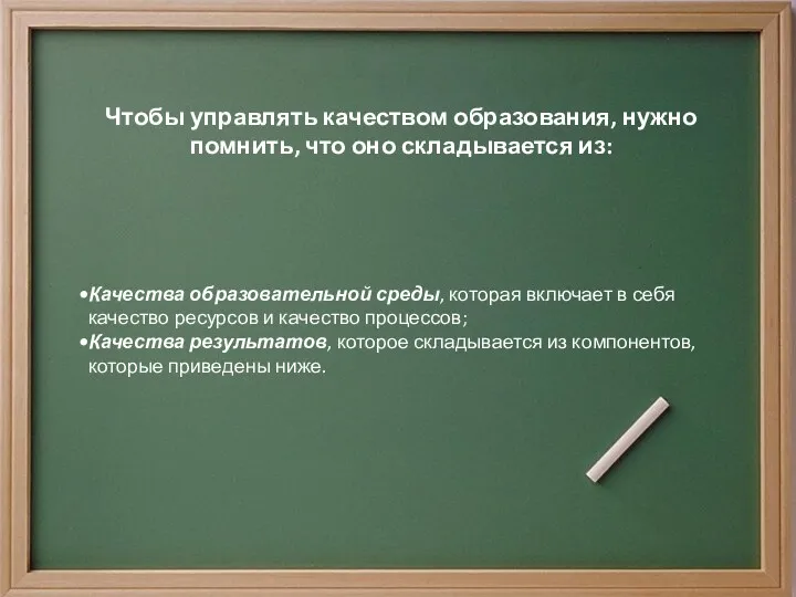 Чтобы управлять качеством образования, нужно помнить, что оно складывается из: