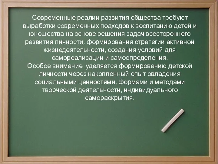 Современные реалии развития общества требуют выработки современных подходов к воспитанию