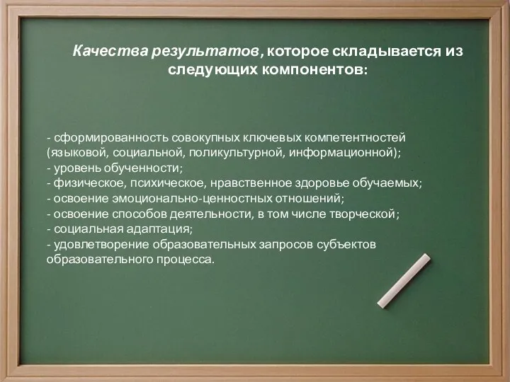 Качества результатов, которое складывается из следующих компонентов: - сформированность совокупных