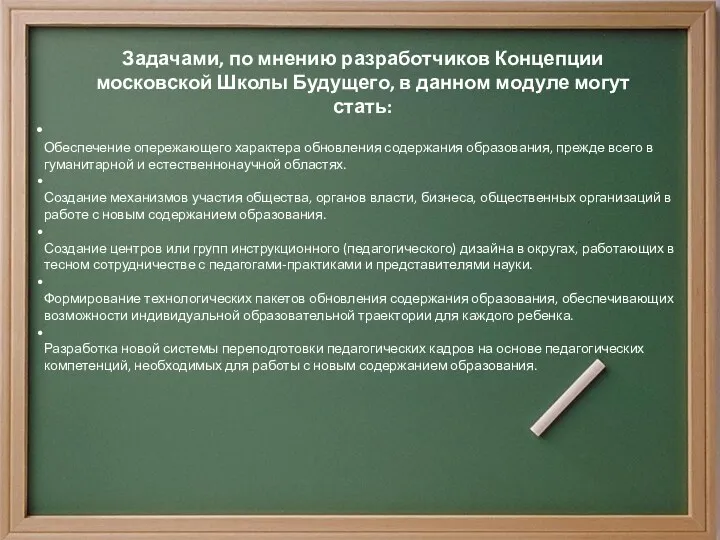 Задачами, по мнению разработчиков Концепции московской Школы Будущего, в данном