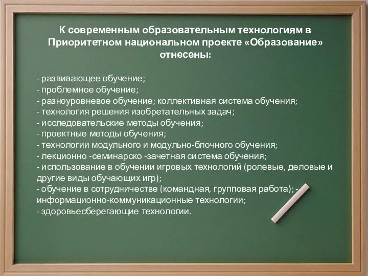 К современным образовательным технологиям в Приоритетном национальном проекте «Образование» отнесены: