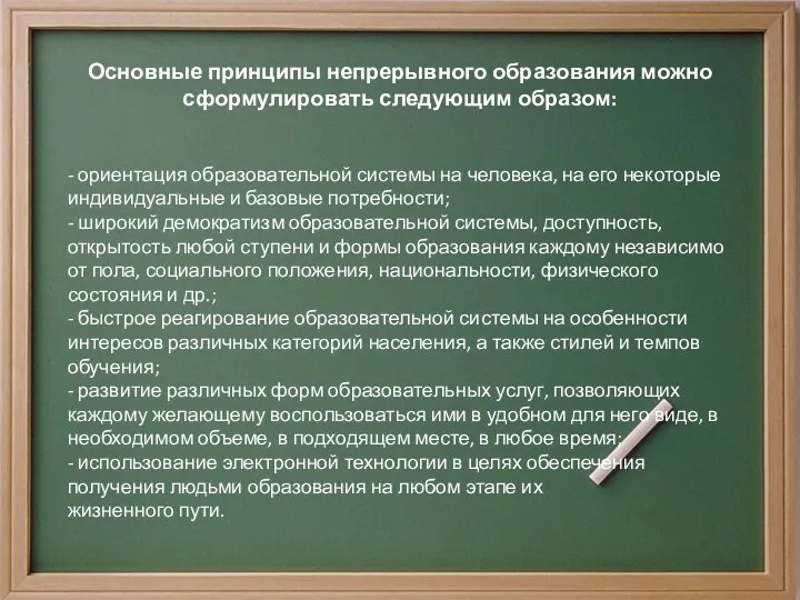 Основные принципы непрерывного образования можно сформулировать следующим образом: - ориентация