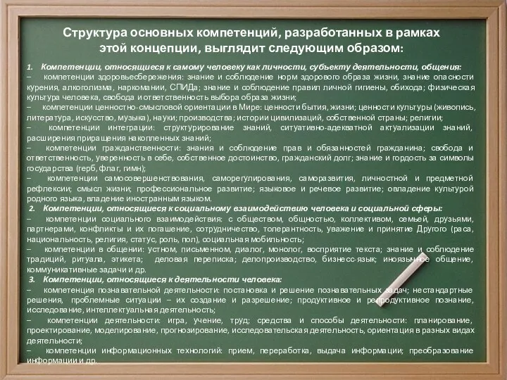 Структура основных компетенций, разработанных в рамках этой концепции, выглядит следующим