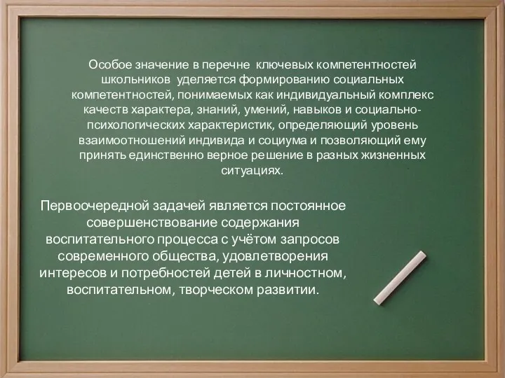 Особое значение в перечне ключевых компетентностей школьников уделяется формированию социальных