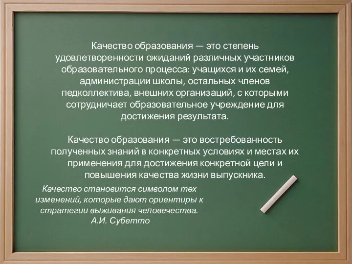 Качество образования — это степень удовлетворенности ожиданий различных участников образовательного