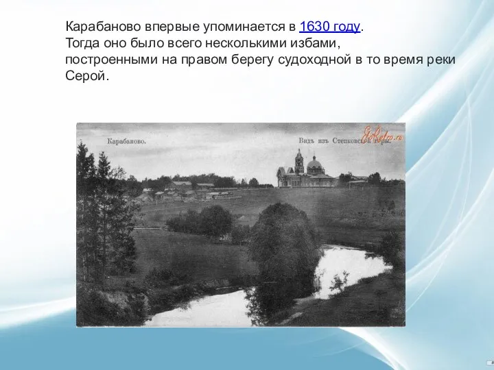 Карабаново впервые упоминается в 1630 году. Тогда оно было всего несколькими избами, построенными