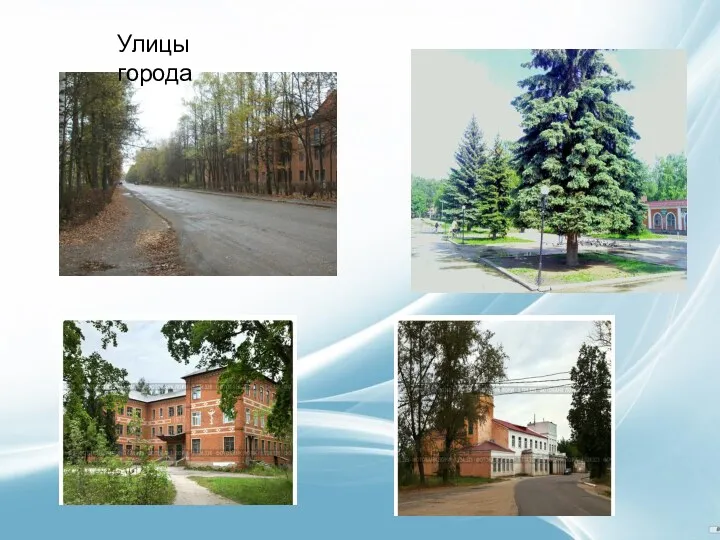 Улицы города