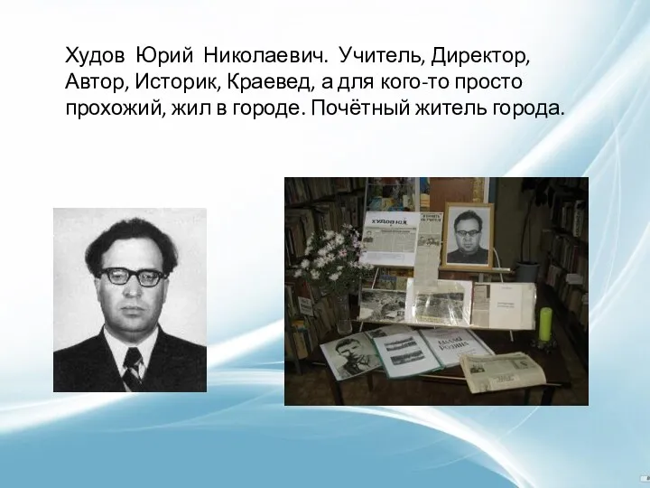 Худов Юрий Николаевич. Учитель, Директор, Автор, Историк, Краевед, а для кого-то просто прохожий,