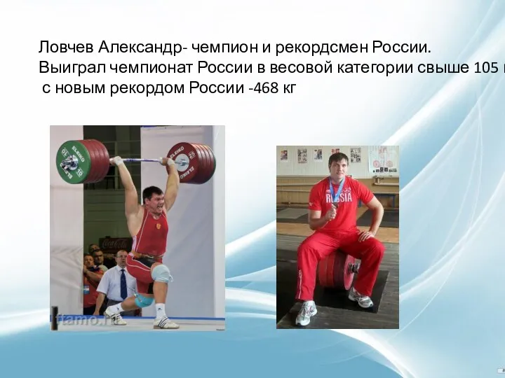 Ловчев Александр- чемпион и рекордсмен России. Выиграл чемпионат России в весовой категории свыше