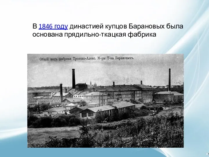 В 1846 году династией купцов Барановых была основана прядильно-ткацкая фабрика