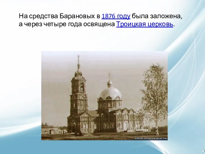 На средства Барановых в 1876 году была заложена, а через четыре года освящена Троицкая церковь.