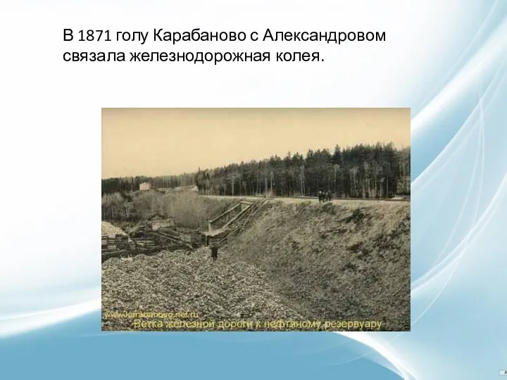В 1871 голу Карабаново с Александровом связала железнодорожная колея.
