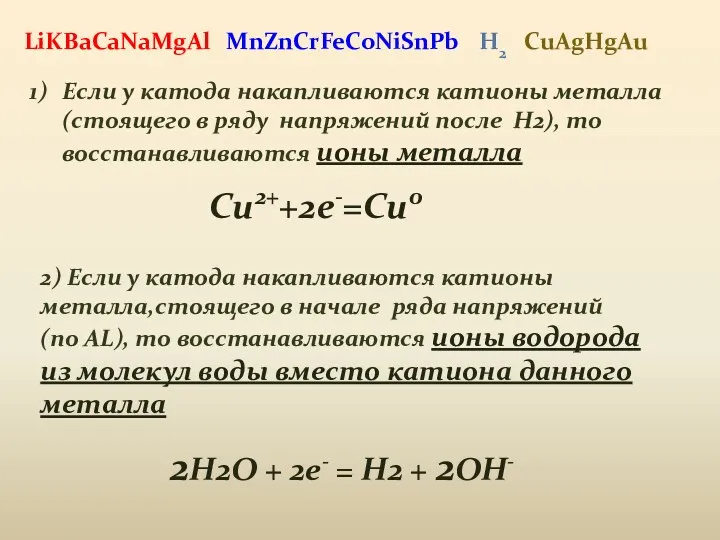 MnZnCrFeCoNiSnPb Если у катода накапливаются катионы металла (стоящего в ряду