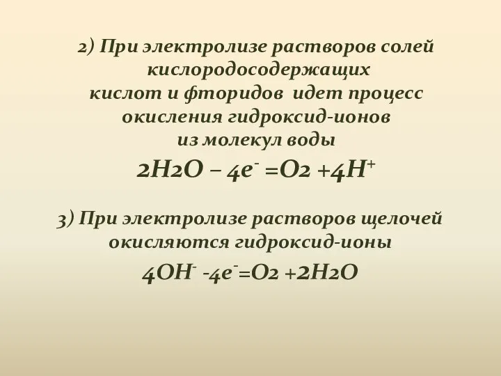 3) При электролизе растворов щелочей окисляются гидроксид-ионы 4OH- -4e-=O2 +2H2O