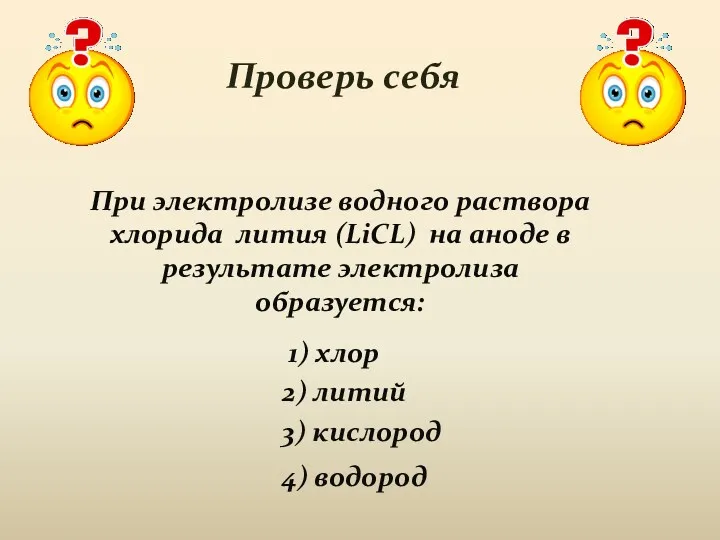 Проверь себя При электролизе водного раствора хлорида лития (LiCL) на