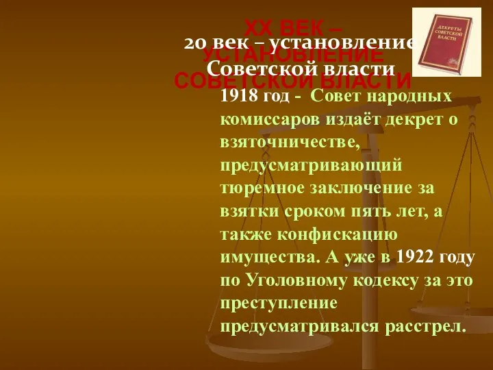 XX ВЕК – УСТАНОВЛЕНИЕ СОВЕТСКОЙ ВЛАСТИ 1918 год - Совет народных комиссаров издаёт