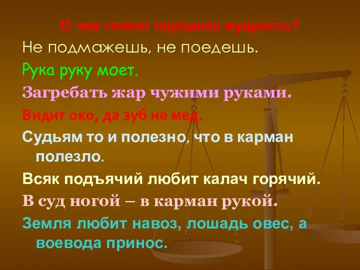 О чем гласит народная мудрость? Не подмажешь, не поедешь. Рука