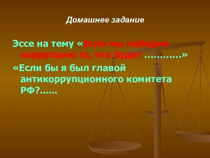 Домашнее задание Эссе на тему «Если мы победим коррупцию то, что будет …………»