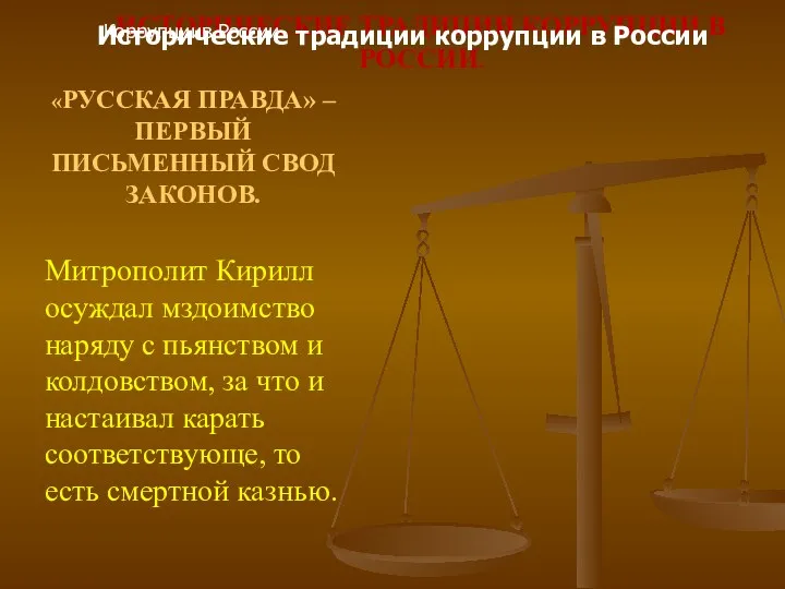 ИСТОРИЧЕСКИЕ ТРАДИЦИИ КОРРУПЦИИ В РОССИИ. «РУССКАЯ ПРАВДА» –ПЕРВЫЙ ПИСЬМЕННЫЙ СВОД