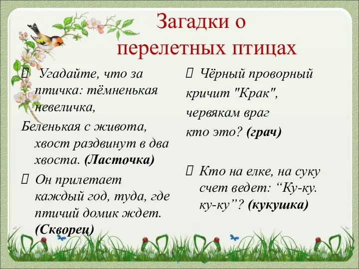 Загадки о перелетных птицах Угадайте, что за птичка: тёмненькая невеличка,