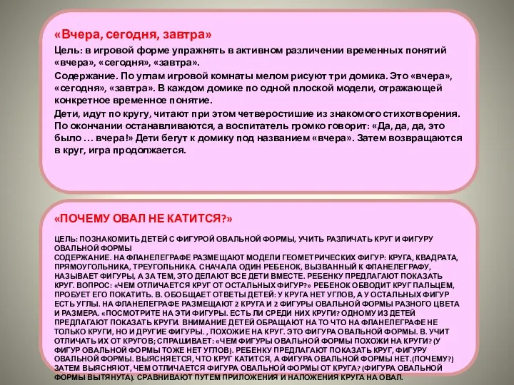 «Почему овал не катится?» Цель: познакомить детей с фигурой овальной