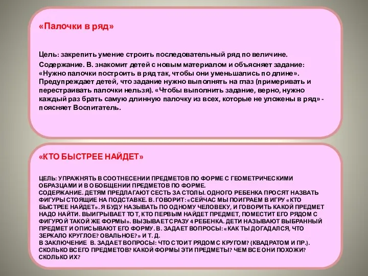 «Кто быстрее найдет» Цель: упражнять в соотнесении предметов по форме