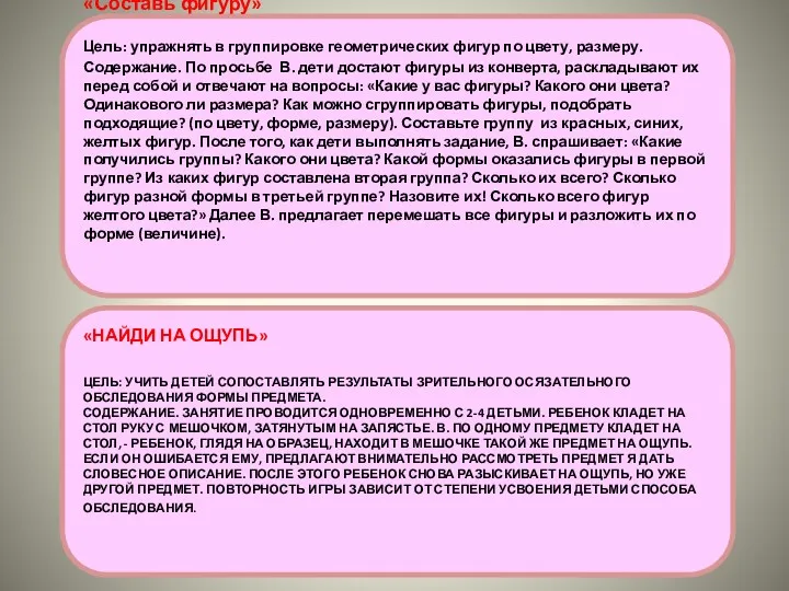 «Найди на ощупь» Цель: учить детей сопоставлять результаты зрительного осязательного