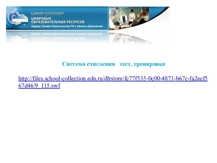 Система счисления тест, тренировка http://files.school-collection.edu.ru/dlrstore/fc77f535-0c00-4871-b67c-fa2ecf567d46/9_115.swf