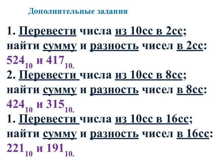 Дополнительные задания 1. Перевести числа из 10сс в 2сс; найти