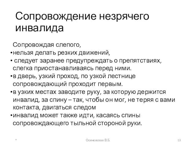 Сопровождение незрячего инвалида * Осиновская В.Б. Сопровождая слепого, нельзя делать