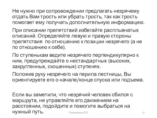 Не нужно при сопровождении предлагать незрячему отдать Вам трость или убрать трость, так