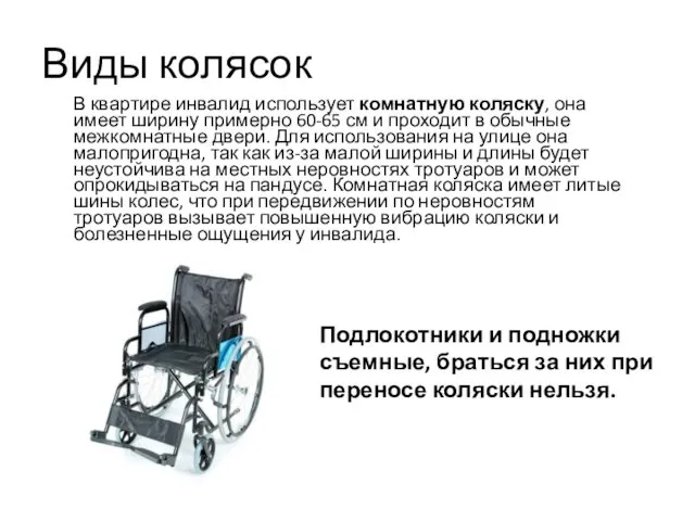 Виды колясок В квартире инвалид использует комнатную коляску, она имеет ширину примерно 60-65