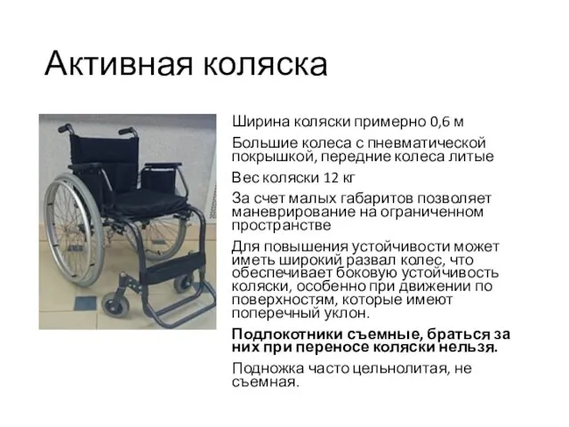 Активная коляска Ширина коляски примерно 0,6 м Большие колеса с пневматической покрышкой, передние