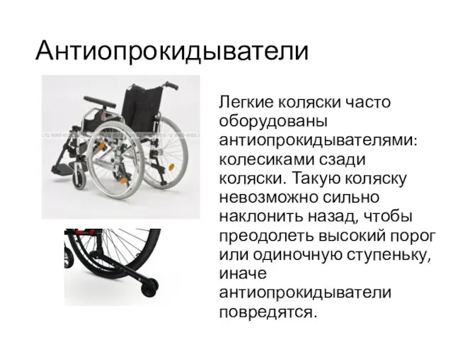Антиопрокидыватели Легкие коляски часто оборудованы антиопрокидывателями: колесиками сзади коляски. Такую коляску невозможно сильно
