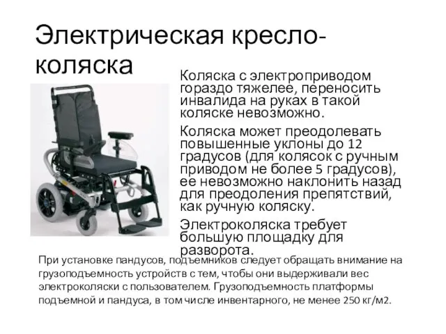 Электрическая кресло-коляска Коляска с электроприводом гораздо тяжелее, переносить инвалида на руках в такой