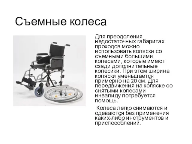 Съемные колеса Для преодоления недостаточных габаритах проходов можно использовать коляски