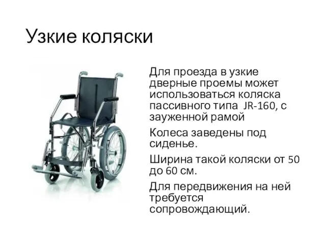 Узкие коляски Для проезда в узкие дверные проемы может использоваться коляска пассивного типа