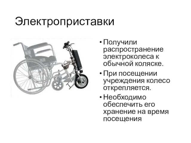 Электроприставки Получили распространение электроколеса к обычной коляске. При посещении учреждения