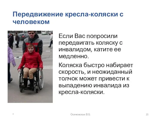 Передвижение кресла-коляски с человеком Если Вас попросили передвигать коляску с инвалидом, катите ее